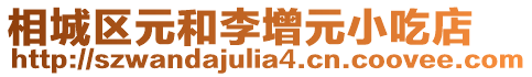 相城區元和李增元小吃店