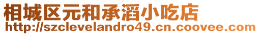 相城區元和承滔小吃店