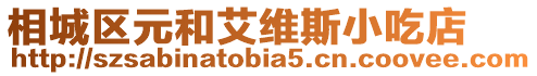 相城區(qū)元和艾維斯小吃店