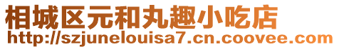 相城區元和丸趣小吃店
