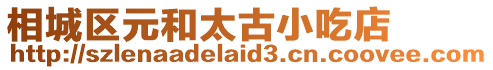 相城區元和太古小吃店