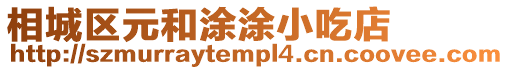 相城區元和涂涂小吃店