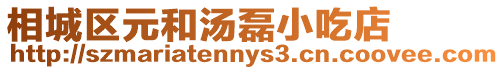 相城區元和湯磊小吃店
