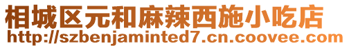 相城區元和麻辣西施小吃店