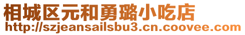 相城區元和勇璐小吃店