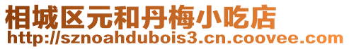 相城區(qū)元和丹梅小吃店