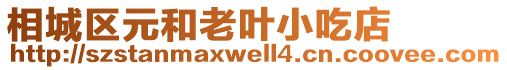 相城區(qū)元和老葉小吃店