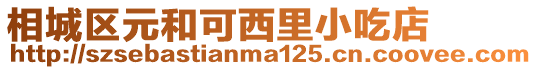 相城區元和可西里小吃店