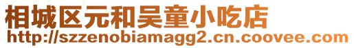 相城區元和吳童小吃店