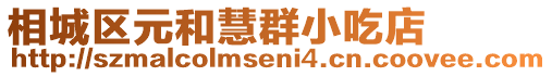 相城區元和慧群小吃店