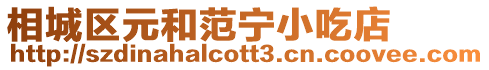 相城區元和范寧小吃店