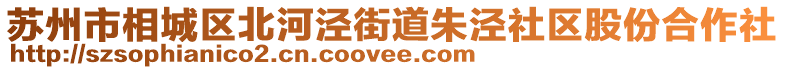 蘇州市相城區(qū)北河涇街道朱涇社區(qū)股份合作社