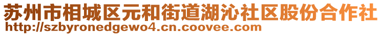 蘇州市相城區元和街道湖沁社區股份合作社