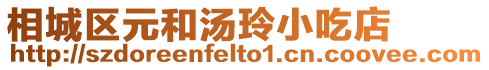 相城區元和湯玲小吃店