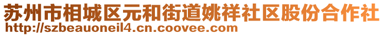 蘇州市相城區元和街道姚祥社區股份合作社