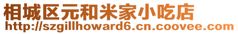 相城區元和米家小吃店