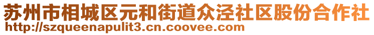 蘇州市相城區元和街道眾涇社區股份合作社