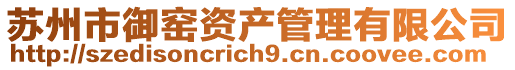 蘇州市御窯資產管理有限公司