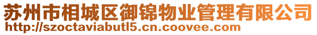 蘇州市相城區御錦物業管理有限公司