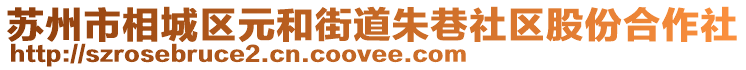 蘇州市相城區元和街道朱巷社區股份合作社
