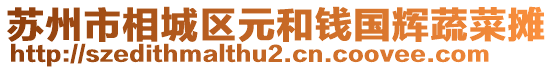 蘇州市相城區元和錢國輝蔬菜攤