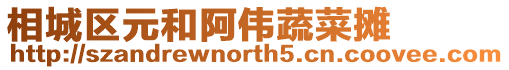 相城區(qū)元和阿偉蔬菜攤