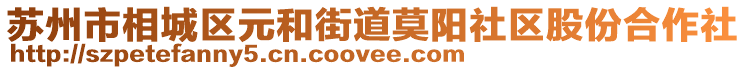 蘇州市相城區元和街道莫陽社區股份合作社