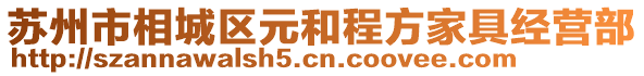 蘇州市相城區(qū)元和程方家具經(jīng)營(yíng)部