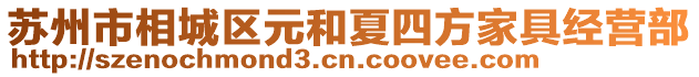 蘇州市相城區(qū)元和夏四方家具經(jīng)營部