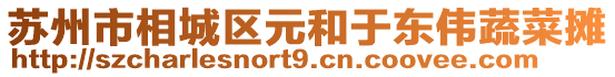 蘇州市相城區元和于東偉蔬菜攤