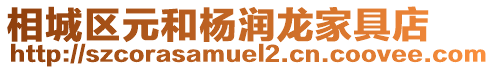 相城區元和楊潤龍家具店