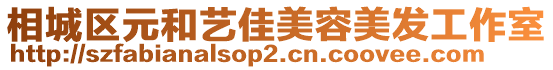 相城區元和藝佳美容美發工作室