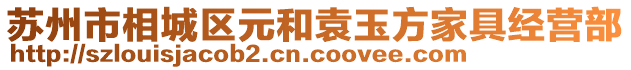 蘇州市相城區(qū)元和袁玉方家具經(jīng)營部