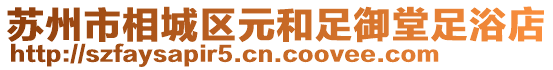 蘇州市相城區元和足御堂足浴店