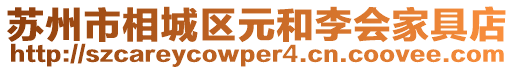 蘇州市相城區(qū)元和李會家具店