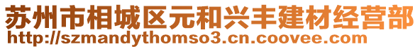 蘇州市相城區元和興豐建材經營部
