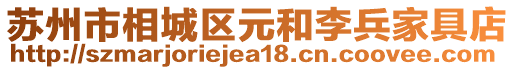 蘇州市相城區元和李兵家具店