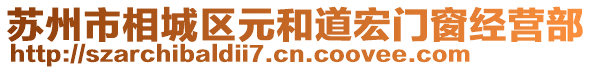蘇州市相城區元和道宏門窗經營部