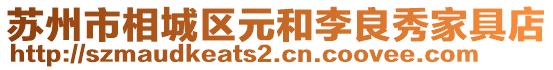 蘇州市相城區(qū)元和李良秀家具店