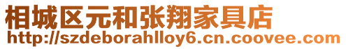 相城區元和張翔家具店