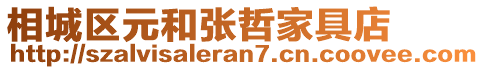 相城區(qū)元和張哲家具店