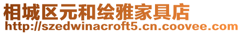 相城區元和繪雅家具店