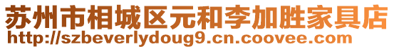 蘇州市相城區元和李加勝家具店