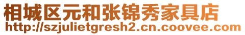 相城區元和張錦秀家具店