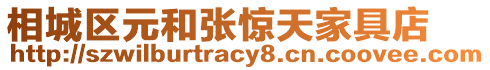 相城區元和張驚天家具店