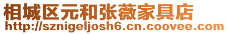 相城區元和張薇家具店