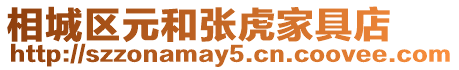 相城區(qū)元和張虎家具店