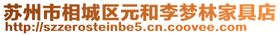 蘇州市相城區元和李夢林家具店