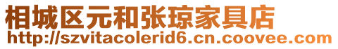 相城區(qū)元和張瓊家具店