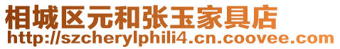 相城區元和張玉家具店